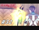 【真・女神転生Ⅲ初見実況】#32