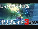 じっくりやりすぎる【ゼノブレイド3】#039