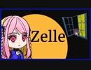 祈りを力に立ち向かう『Zelle』【実況プレイ／1】