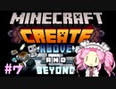 Modpackerのめたん【Create: Above and Beyond編】Part7