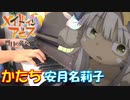 【ピアノ】「かたち / 安月名莉子」メイドインアビス 烈日の黄金郷 OP【弾いてみた】