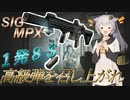 【EFT/ボイスロイド】#57　SIG MPX！　１発８＄の高級弾を召し上がれ！【タルコフ/紲星あかり】