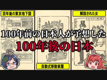 100年前の日本人が予想した100年後の日本