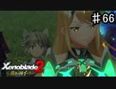 【ゼノブレイド2 黄金の国イーラ】ぶっくぶくーなヒカリちゃん【実況】♯66