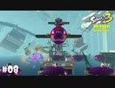 【Splatoon3】たのしいステージがおおくてたのしかったです「Return of the Mammalians」【実況】＃08