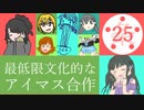 【25条遵守】最低限文化的なアイドルマスター合作～第765876346315283961回～