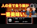 【Undertale】初見実況#9　人の金で食う飯が一番うまい
