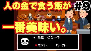 【Undertale】初見実況#9　人の金で食う飯が一番うまい