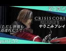【字幕プレイ】CRISIS CORE-FINALFANTASYⅦ-やりこみプレイpart20
