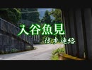 入谷魚見徒歩連絡【ゆっくり旅行記】