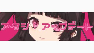 【歌ってみた】アタシ：アップデート／さくの