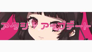 【歌ってみた】アタシ：アップデート／さくの