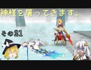 【LOST EPIC】神様を屠ってきます。【ゆっくり＆ボイロ実況】　その21