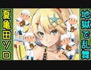 【城プロネタ動画】ヘルの遊戯場で大乱闘する［夏］亀田御役所土塁とやきう民！【御城プロジェクト:RE】