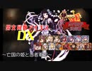 【亡国の姫と忍者軍団】男女同数アイギスDX【結月ゆかり】
