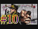 【ジョジョの奇妙な冒険 オールスターバトルR】ジョジョ大好き二人のド下手なASBR！#10【実況プレイ】