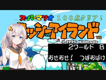 【ヨッシーアイランド】優等生あかりちゃんの冒険記！【２－８】