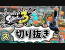 【実況】楽しすぎて脳がバグる！！part17の切り抜き【スプラトゥーン3】