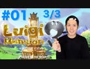【オバケ退治】ルイージマンション3実況プレイ Part Ⅰ 3/3