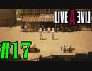 【実況】限りなく何も知らない『ライブアライブ』を全力で楽しむ！#17（西部編）【ネタバレあり】