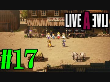 【実況】限りなく何も知らない『ライブアライブ』を全力で楽しむ！#17（西部編）【ネタバレあり】