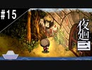 『夜廻三』ゆっくり実況 #15 [ネタバレあり]