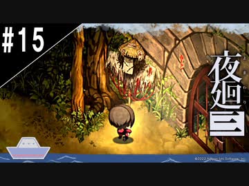 『夜廻三』ゆっくり実況 #15 [ネタバレあり]
