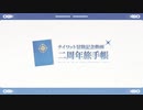 【原神】テイワット冒険記念動画　二周年旅手帳