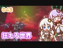【地球防衛軍6】ゆかりさんとEDF6　ミッション043 狂える世界【ゆづきず】