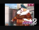 現実世界で訴えられそうになった女の逆転検事2　part26
