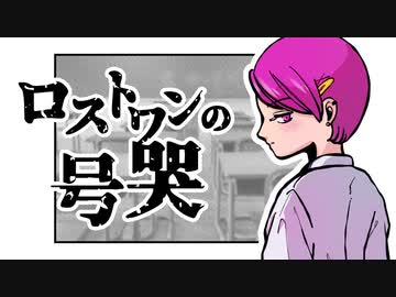 ロストワンの号哭 / まび cover【自作MV】