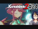 【ゼノブレ2初見実況Part24】環境といい待遇といい厳しすぎないかルクスリア？【小窓屋巧弥/Xenoblade2/ゼノブレイド2】