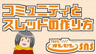 TRPGオンセンのコミュニティとスレッドの作り方について解説します