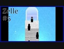 祈りを力に立ち向かう『Zelle』【実況プレイ／5】