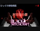 【BLACK WITCHCRAFT】第4回　封印石の謎　じっくり攻略実況 ブラックウィッチクラフト