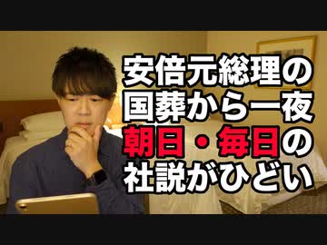 安倍元総理の国葬翌日、朝日新聞・毎日新聞は社説でマスゴミっぷりを披露し、読売新聞は正論で対抗する