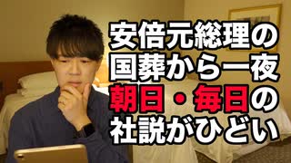 安倍元総理の国葬翌日、朝日新聞・毎日新聞は社説でマスゴミっぷりを披露し、読売新聞は正論で対抗する