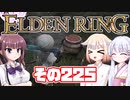[ELDEN RING]OИEちゃんがのんびりエルデの王を目指す その225 [VOICEROID CeVIO COEIROINK実況]