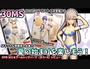 【30MS】オプションボディパーツS01・アームパーツ＆レッグパーツ　2キット同時レビュー（ニコニコ版）
