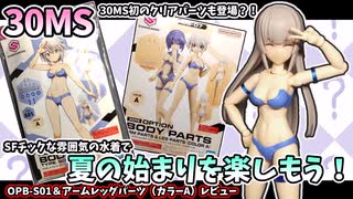 【30MS】オプションボディパーツS01・アームパーツ＆レッグパーツ　2キット同時レビュー（ニコニコ版）