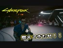 【Cyber Punk2077】サイバーまったりパンク Part 137【実況】