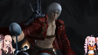 【VOICEROID実況プレイ】デビルハンターになりたい茜ちゃん Part14【DMC3SE】