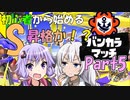 【スプラトゥーン3】～初心者と目指す最強の地位～S昇格戦5回戦(スプラチャージャー)【VOICEROID】