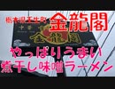 金龍閣で特性煮干し味噌ラーメンを食す【栃木県壬生町】【飯動画】