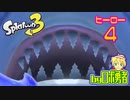 スプラトゥーン3・ヒーロー4 今度はあのボスと戦う3号ロボ勇者【VTuber】
