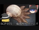 SCPを自分なりに説明してみる075【腐食性カタツムリ】
