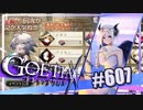 【#607】ゴエティアクロス◆悪魔少女×マルチプレイRPG【実況】