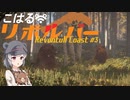 【theHunter:CotW】こはるリボルバー　レボントゥリ海岸#3【小春六花＆フィーちゃん実況】