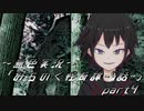 《無色実況》【心霊ホラーノベル】第五話[終]「みちのく怪奇譚」part4