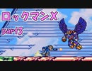 【ゆっくり実況】 設定を楽しむロックマンX　part3